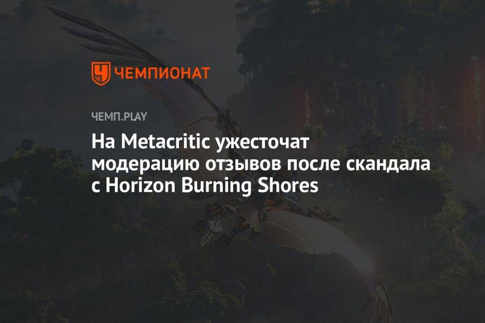На Metacritic ужесточат модерацию отзывов после скандала с Horizon Burning Shores