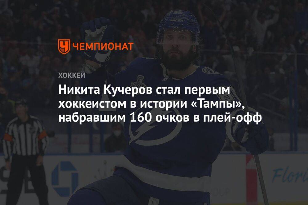 Никита Кучеров стал первым хоккеистом в истории «Тампы», набравшим 160 очков в плей-офф