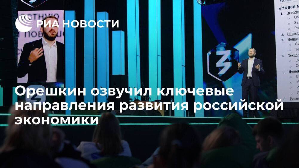 Орешкин назвал развитие внутреннего рынка ключевым направлением российской экономики