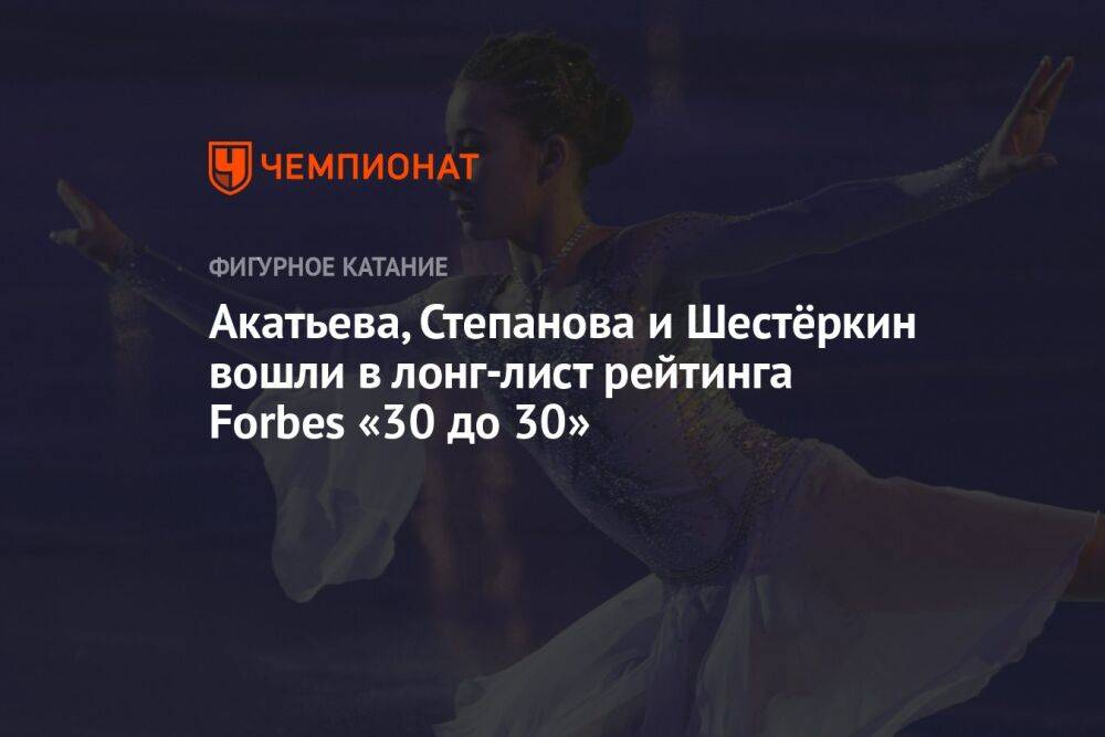 Акатьева, Степанова и Шестёркин вошли в лонг-лист рейтинга Forbes «30 до 30»