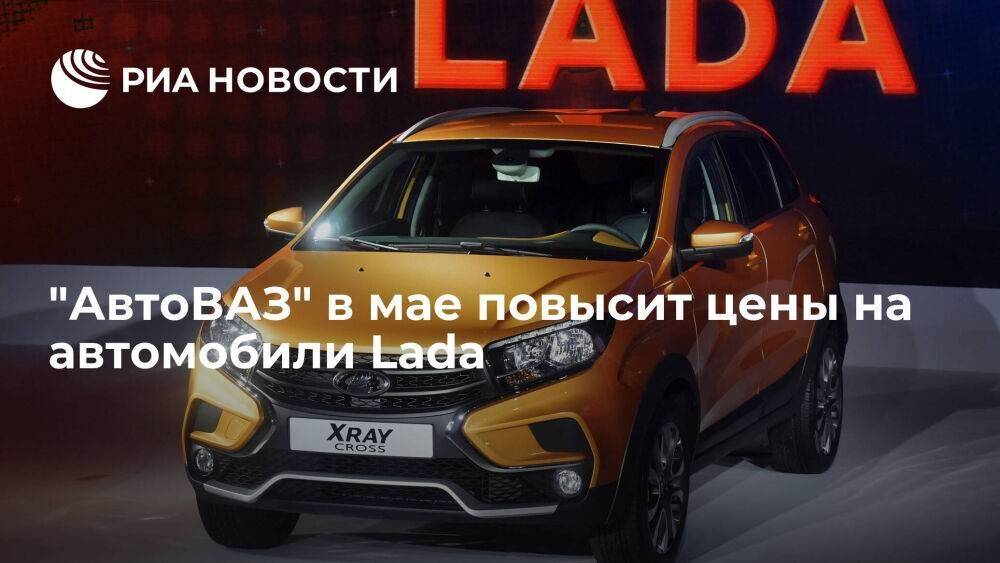 "АвтоВАЗ" с 1 мая повысит цены на автомобили Lada в среднем на два процента