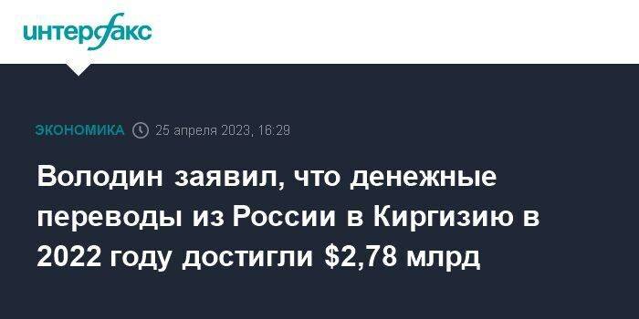 Володин заявил, что денежные переводы из России в Киргизию в 2022 году достигли $2,78 млрд