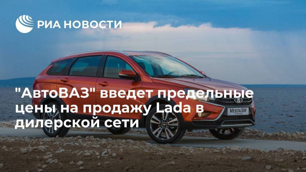 "АвтоВАЗ" установит предельные цены на продажу Lada в дилерской сети в мае