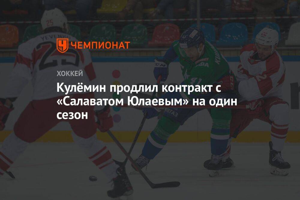 Кулёмин, Ежов и Бирюков продлили контракт с «Салаватом Юлаевым» на один сезон
