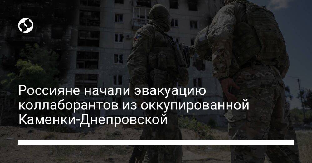 Россияне начали эвакуацию коллаборантов из оккупированной Каменки-Днепровской