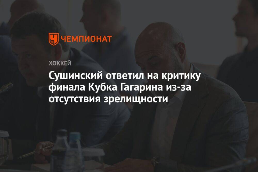 Сушинский ответил на критику финала Кубка Гагарина из-за отсутствия зрелищности