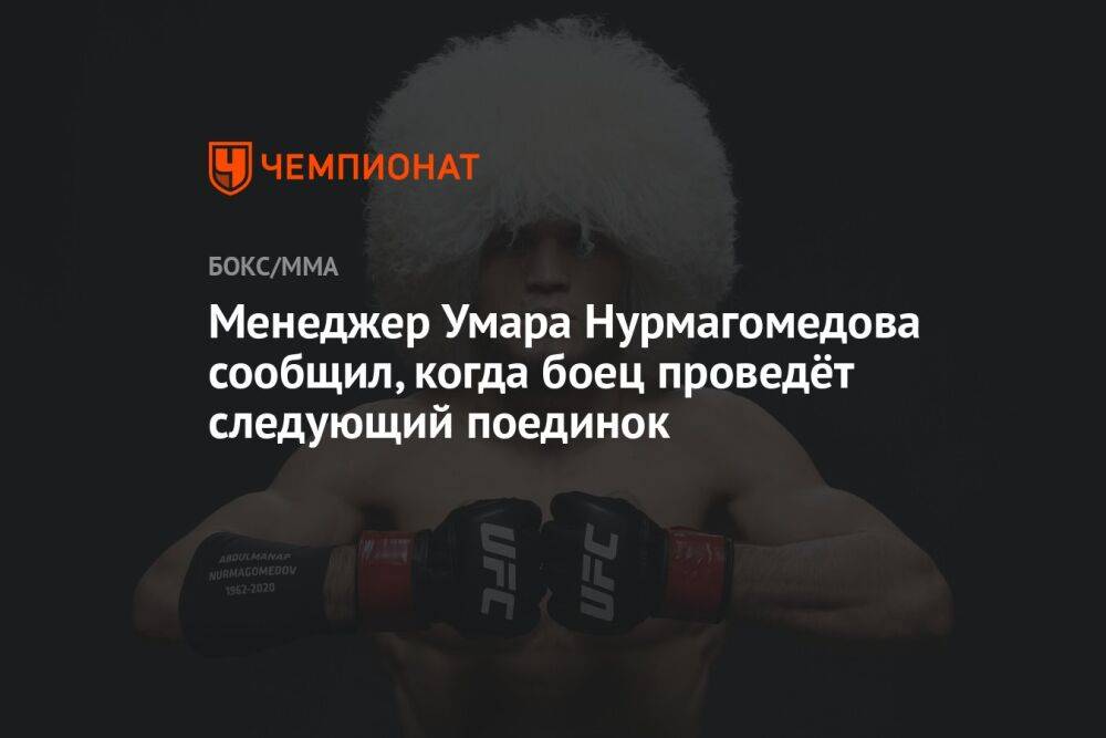 Менеджер Умара Нурмагомедова сообщил, когда боец проведёт следующий поединок