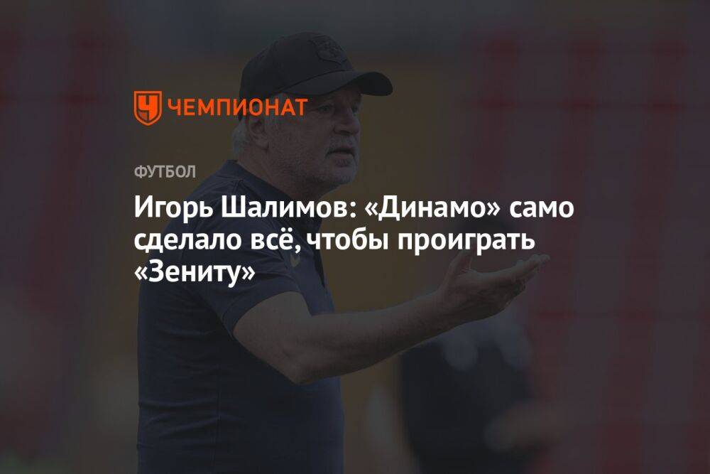 Игорь Шалимов: «Динамо» само сделало всё, чтобы проиграть «Зениту»