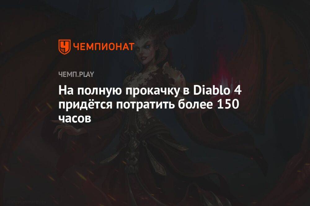 На полную прокачку в Diablo 4 придётся потратить более 150 часов
