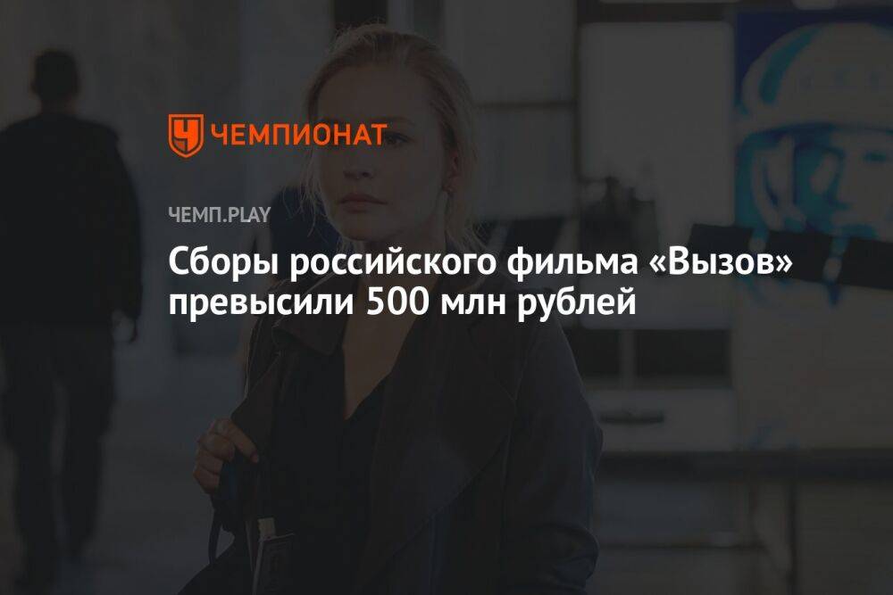 Сборы российского фильма «Вызов» превысили 500 млн рублей