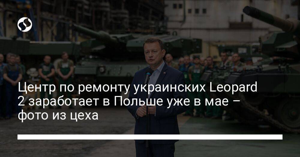 Центр по ремонту украинских Leopard 2 заработает в Польше уже в мае – фото из цеха