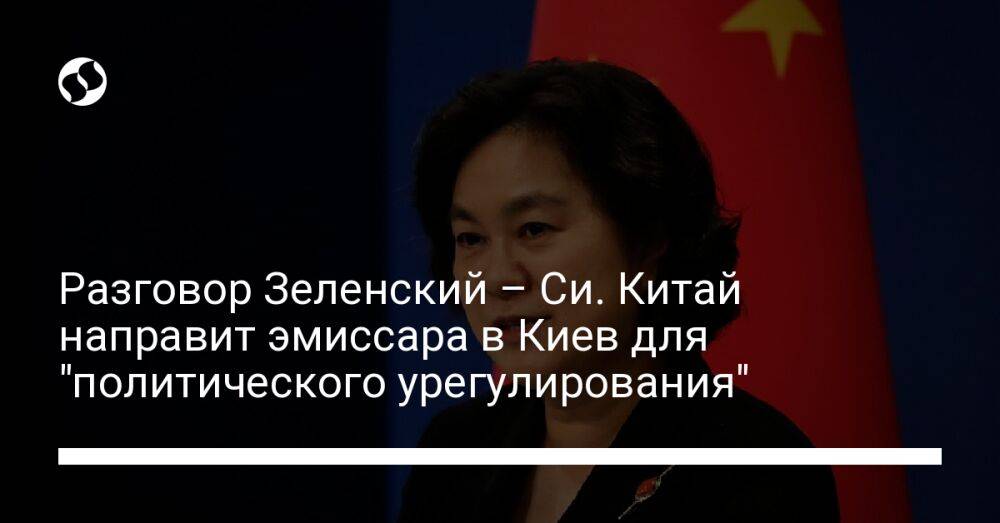Разговор Зеленский – Си. Китай направит эмиссара в Киев для "политического урегулирования"