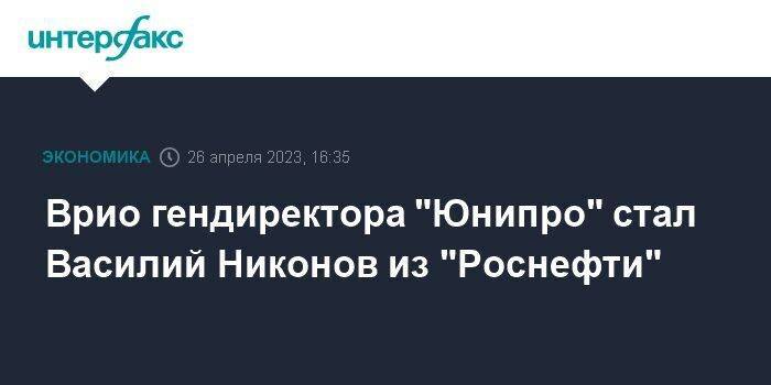 Врио гендиректора "Юнипро" стал Василий Никонов из "Роснефти"