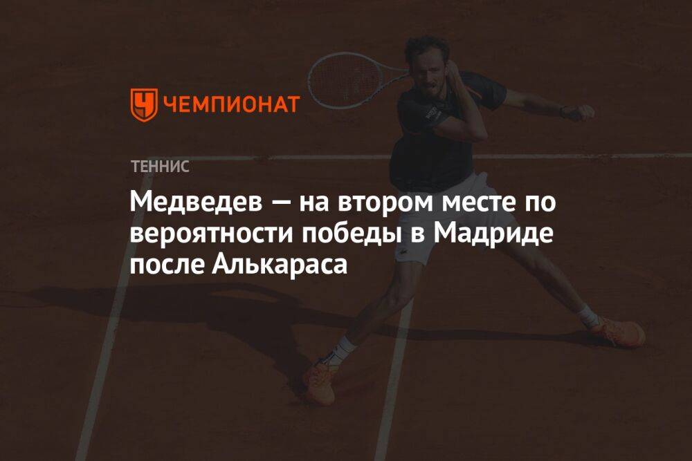 Медведев — на втором месте по вероятности победы в Мадриде после Алькараса