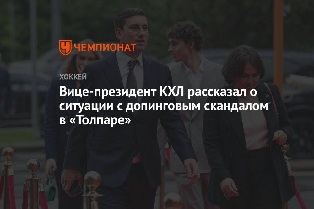 Вице-президент КХЛ рассказал о ситуации с допинговым скандалом в «Толпаре»