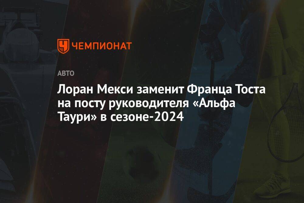 Лоран Мекис заменит Франца Тоста на посту руководителя «Альфа Таури» в сезоне-2024