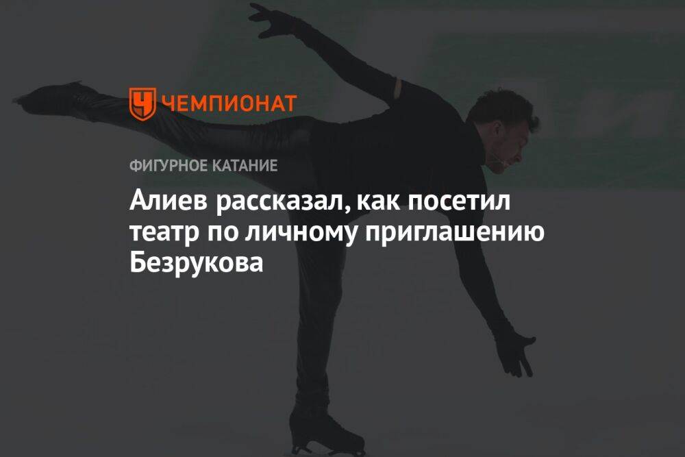 Алиев рассказал, как посетил театр по личному приглашению Безрукова
