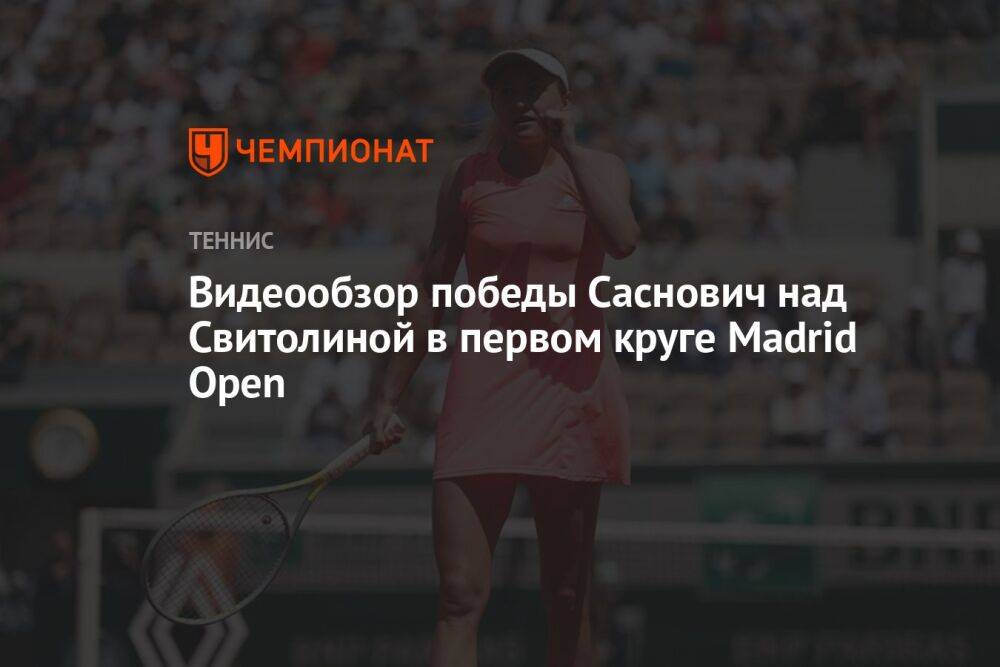Видеообзор победы Саснович над Свитолиной в первом круге Madrid Open