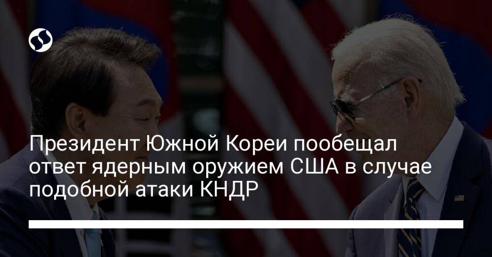 Президент Южной Кореи пообещал ответ ядерным оружием США в случае подобной атаки КНДР