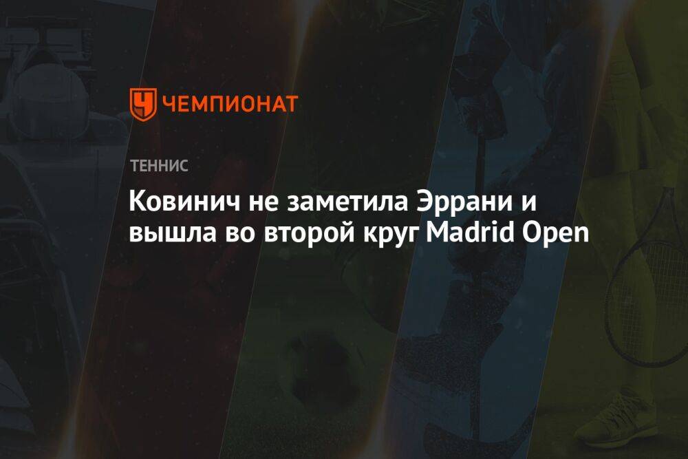 Ковинич «не заметила» Эррани и вышла во второй круг Madrid Open