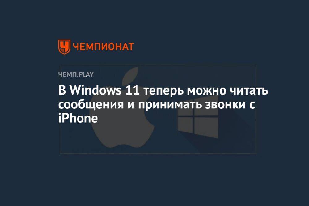 В Windows 11 теперь можно читать сообщения и принимать звонки с iPhone