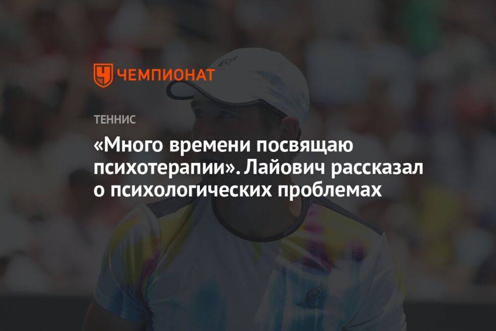 «Много времени посвящаю психотерапии». Лайович рассказал о психологических проблемах