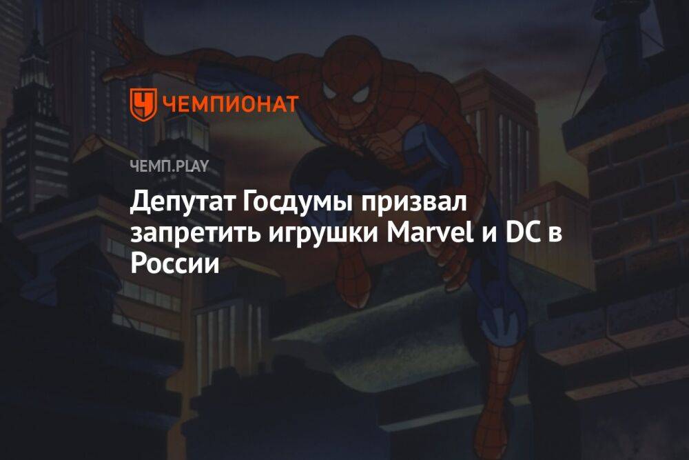 Депутат Госдумы призвал запретить игрушки Marvel и DC в России
