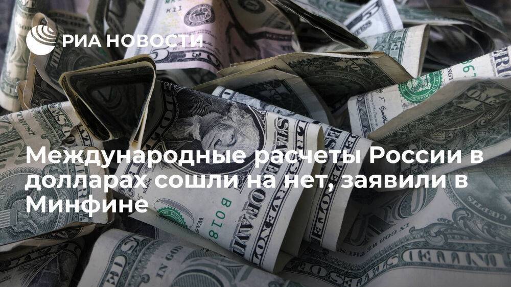 Замглавы Минфина Моисеев: Россия практически ушла от международных расчетов в долларах