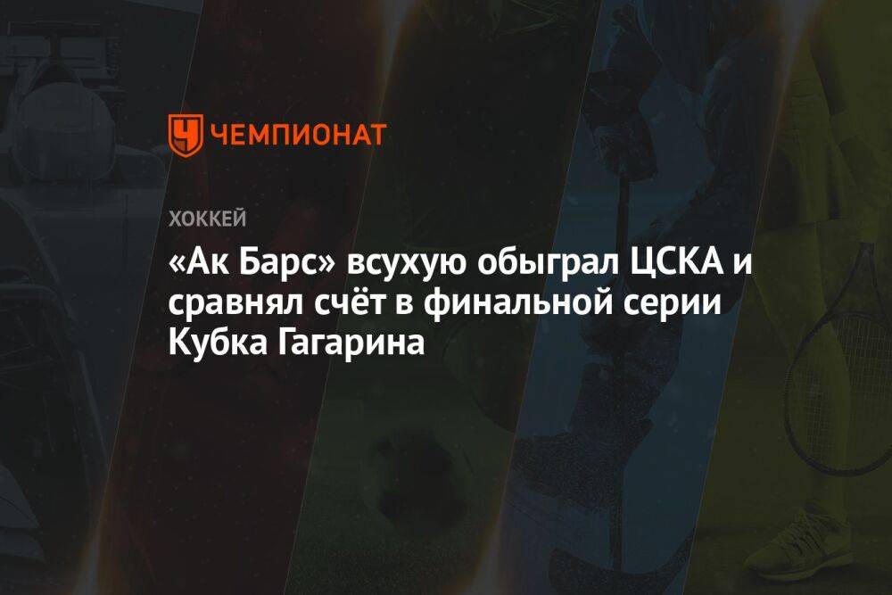 ЦСКА — «Ак Барс» 0:3, шестой матч финальной серии плей-офф КХЛ, 27 апреля 2023 года