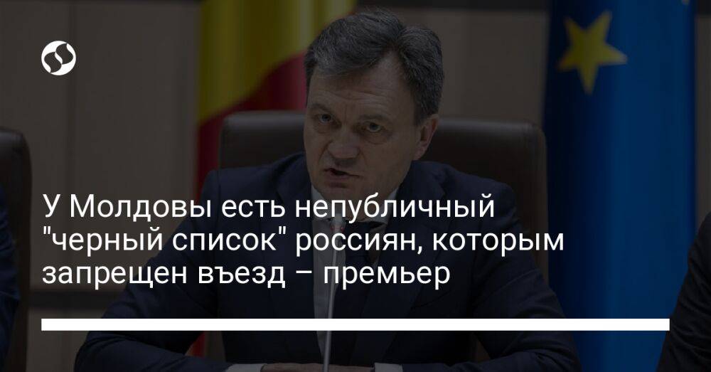 У Молдовы есть непубличный "черный список" россиян, которым запрещен въезд – премьер