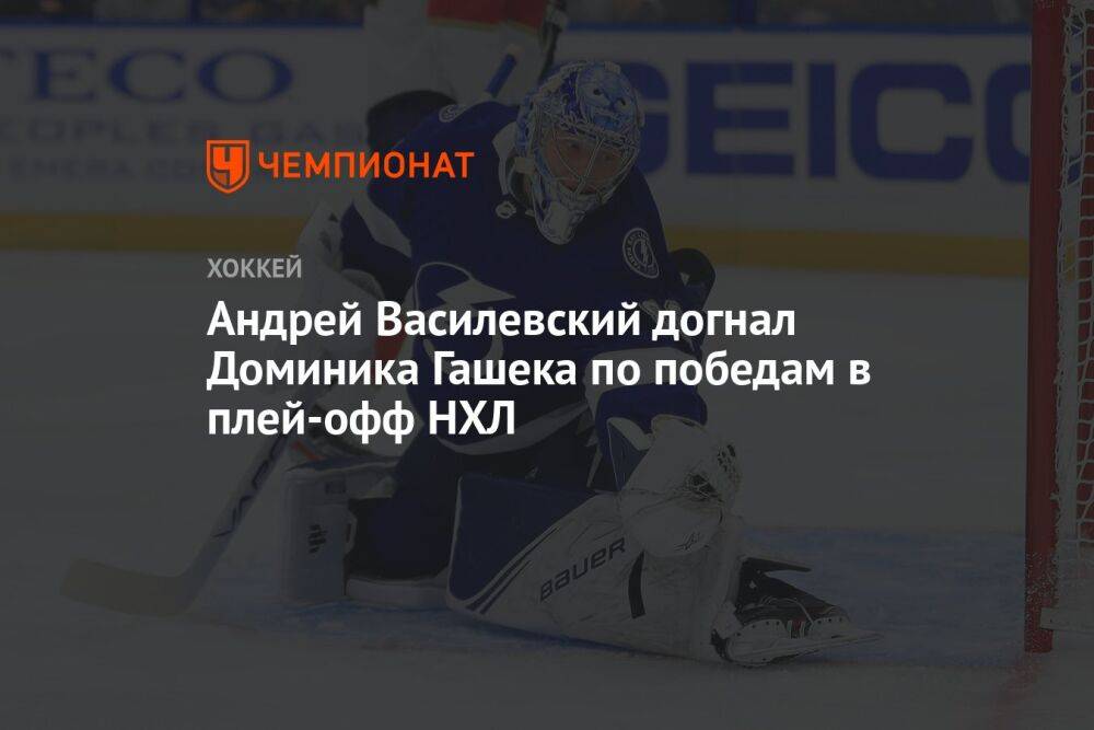 Андрей Василевский догнал Доминика Гашека по победам в плей-офф НХЛ