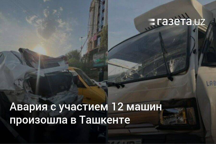Авария с участием 12 машин произошла в Ташкенте