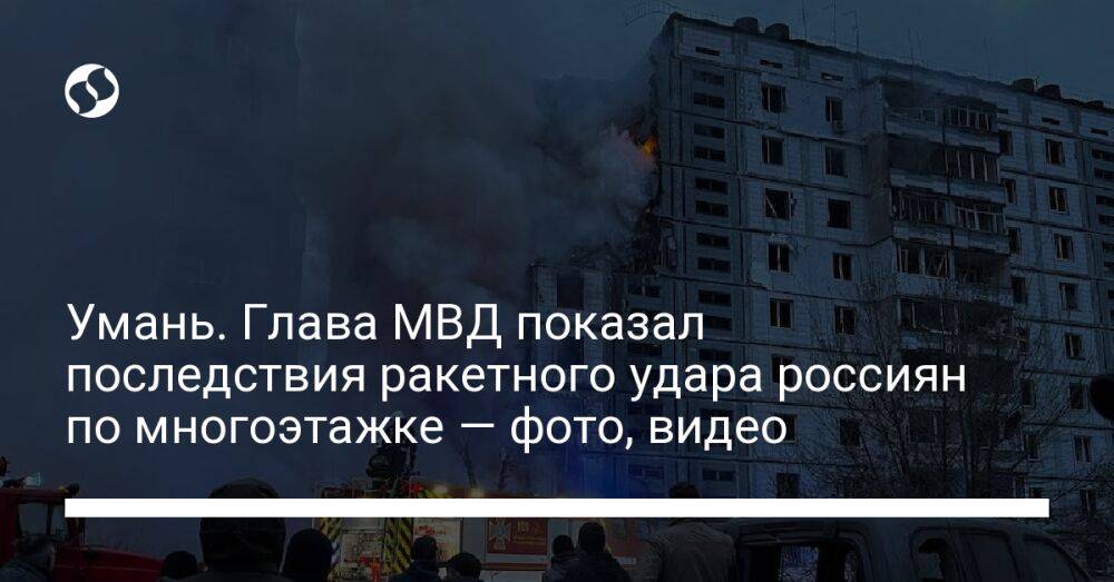 Умань. Глава МВД показал последствия ракетного удара россиян по многоэтажке — фото, видео