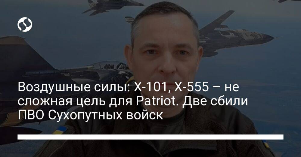 Воздушные силы: Х-101, Х-555 – не сложная цель для Patriot. Две сбили ПВО Сухопутных войск