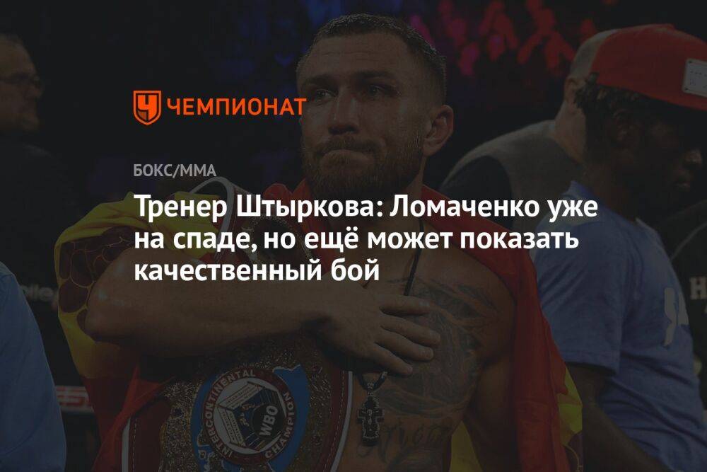 Тренер Штыркова: Ломаченко уже на спаде, но ещё может показать качественный бой