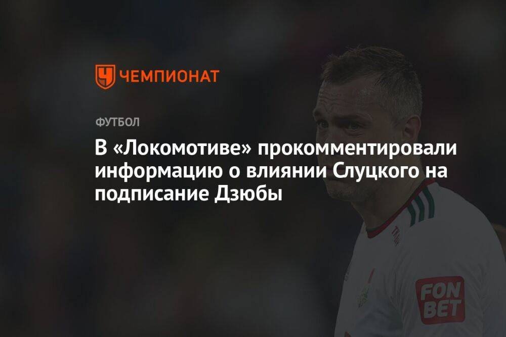 В «Локомотиве» прокомментировали информацию о влиянии Слуцкого на подписание Дзюбы