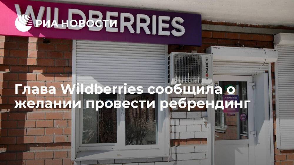 Бакальчук: Wildberries ищет новый логотип, но переименовываться в "Ягодки" не планирует