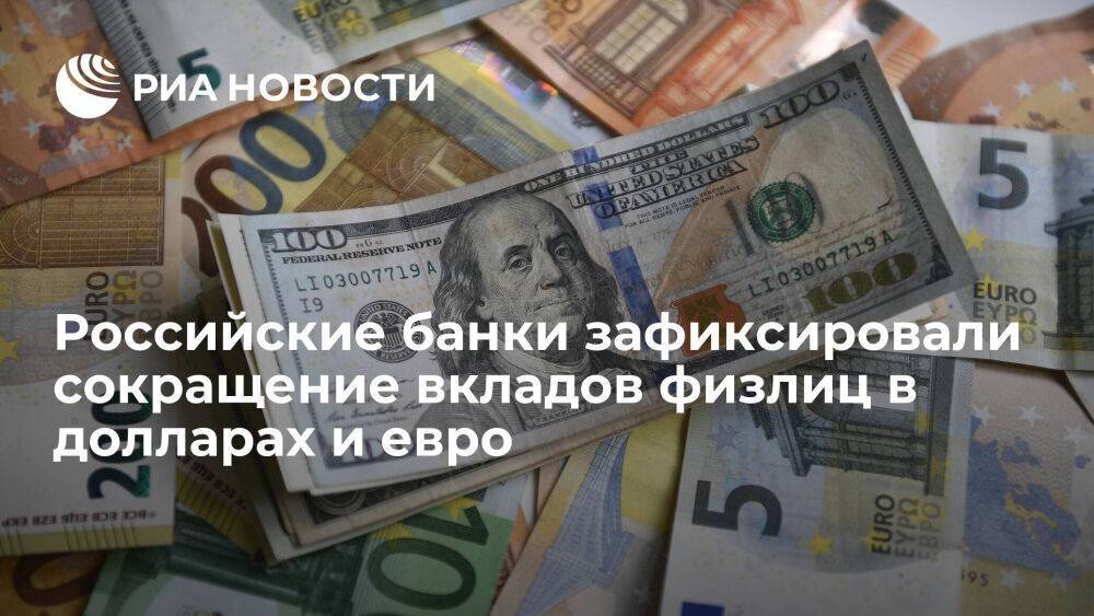 Российские банки зафиксировали значительное сокращение вкладов физлиц в долларах и евро