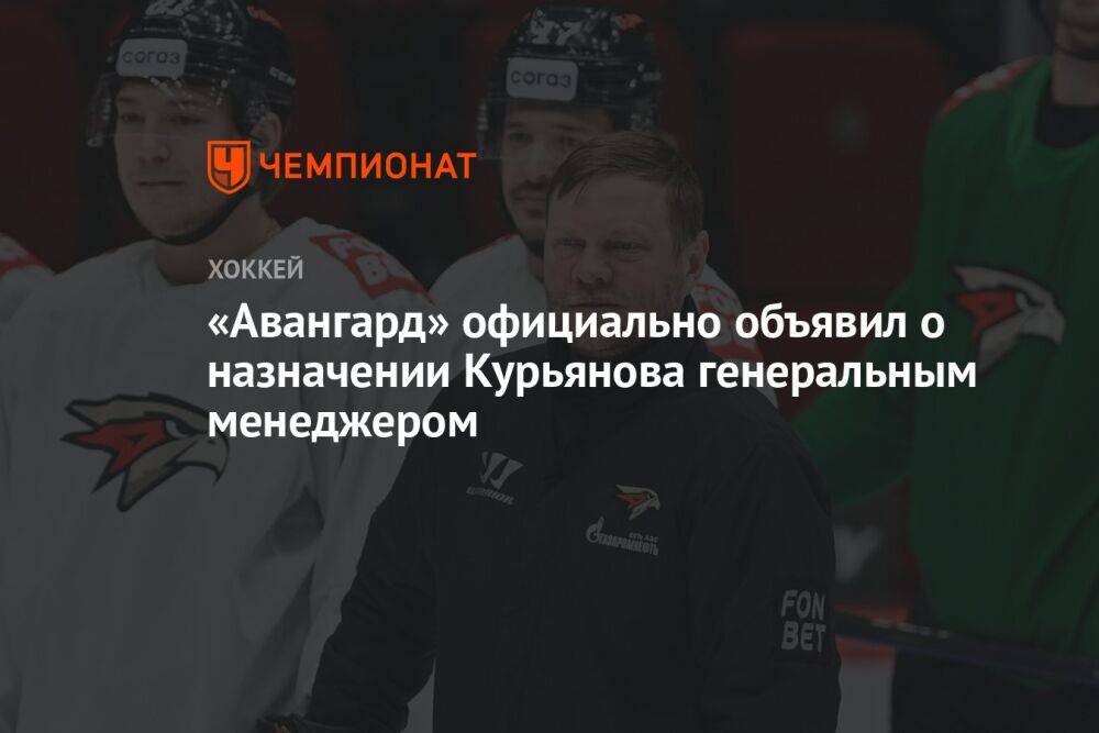 «Авангард» официально объявил о назначении Курьянова генеральным менеджером