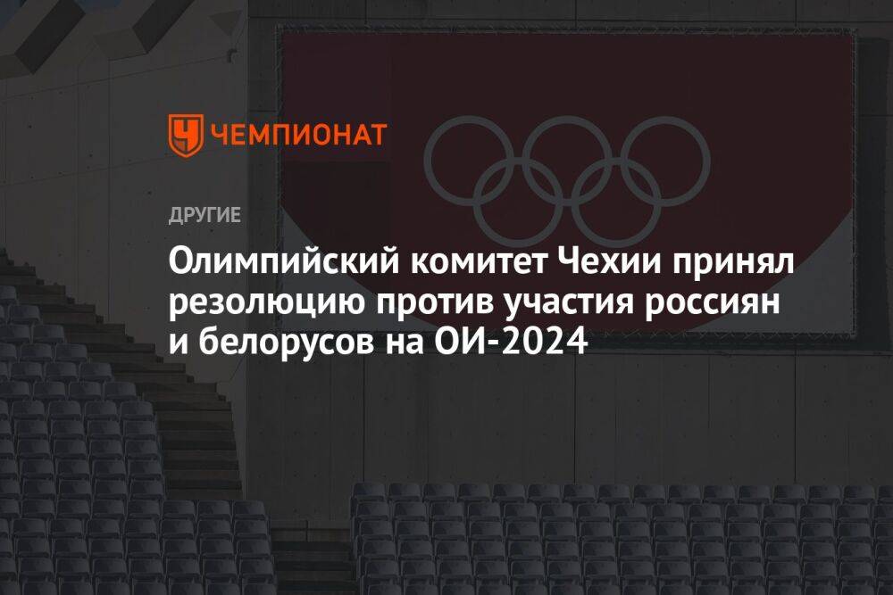Олимпийский комитет Чехии принял резолюцию против участия россиян и белорусов на ОИ-2024