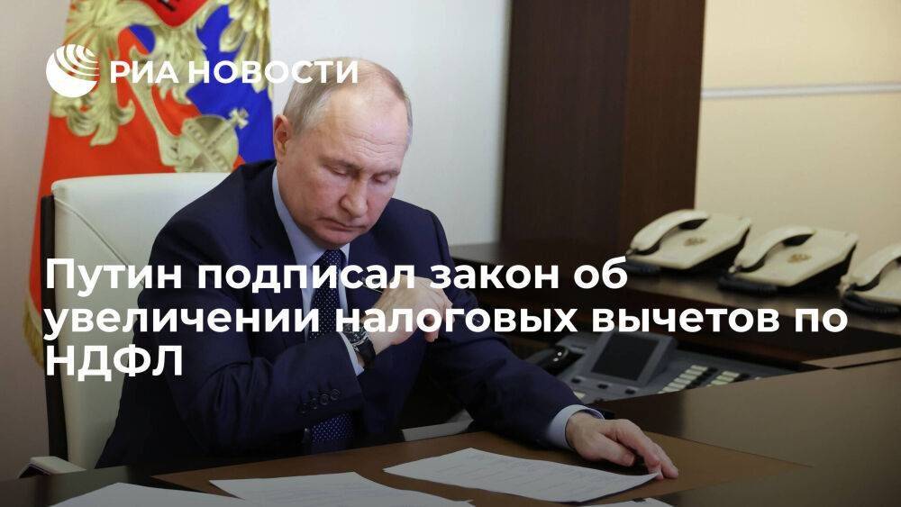Путин подписал закон об увеличении налоговых вычетов по НДФЛ на обучение и лечение
