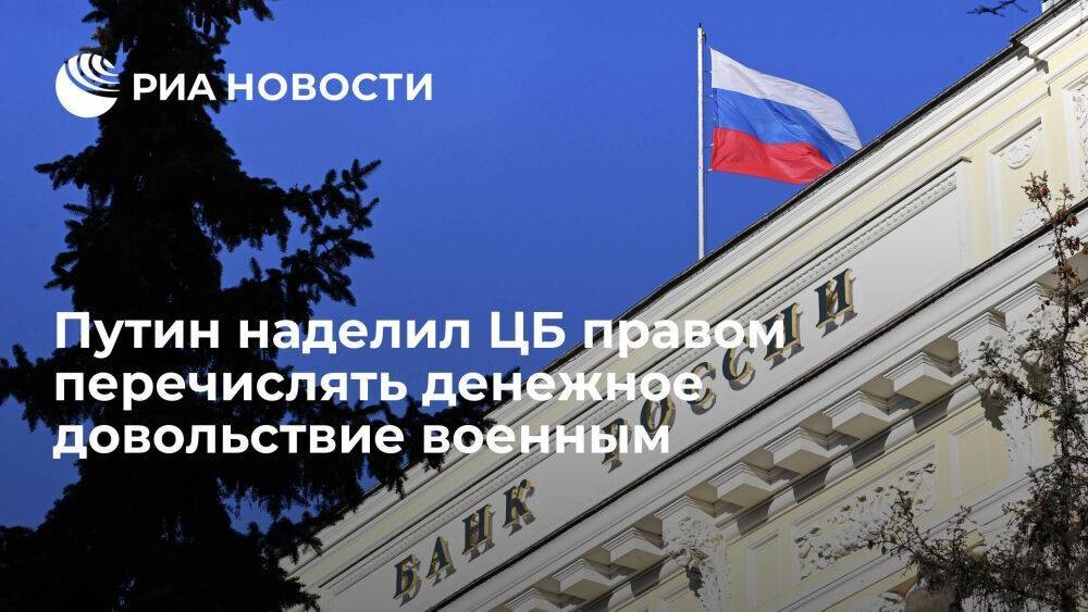 Путин подписал закон о праве Банка России на перечисление денежного довольствия военным