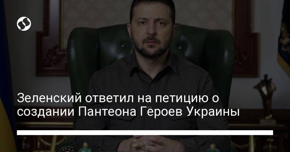 Зеленский ответил на петицию о создании Пантеона Героев Украины