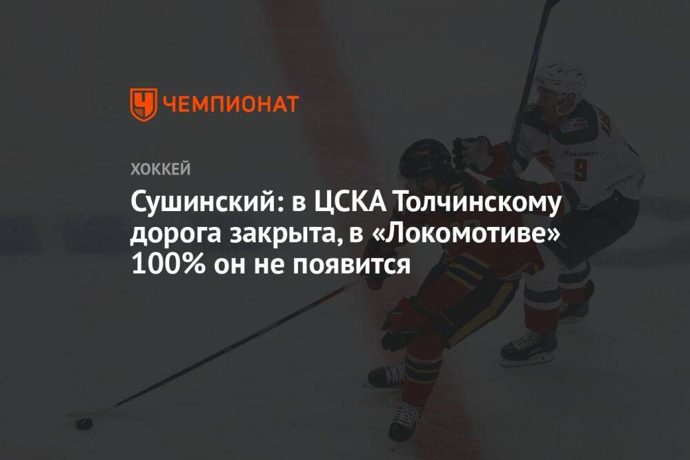 Сушинский: в ЦСКА Толчинскому дорога закрыта, в «Локомотиве» 100% он не появится