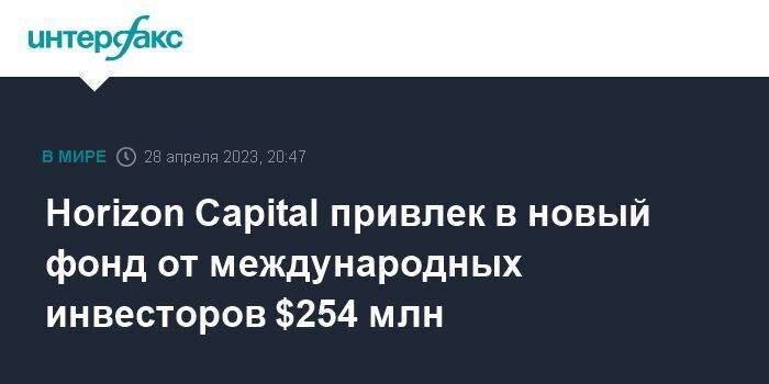 Horizon Capital привлек в новый фонд от международных инвесторов $254 млн