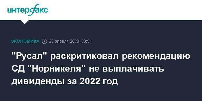 "Русал" раскритиковал рекомендацию СД "Норникеля" не выплачивать дивиденды за 2022 год