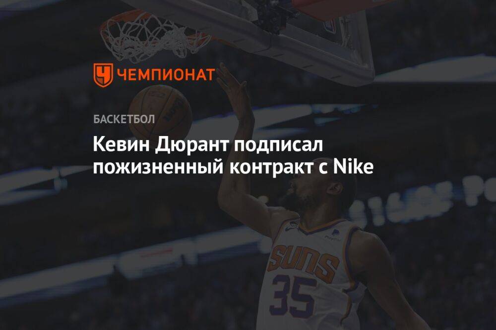 Кевин Дюрант подписал пожизненный контракт с Nike