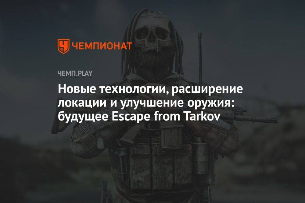 Новые технологии, расширение локации и улучшение оружия: будущее Escape from Tarkov