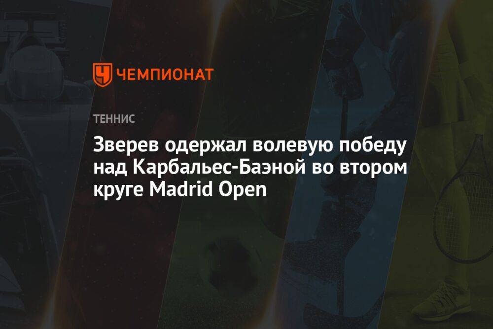 Зверев одержал волевую победу над Карбальес-Баэной во втором круге Madrid Open