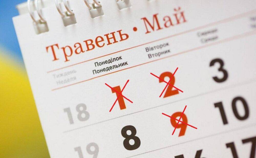 Будут ли украинцы отдыхать 1 и 9 мая в 2023 году?